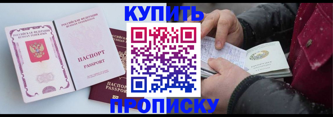 прописка в Мариинске